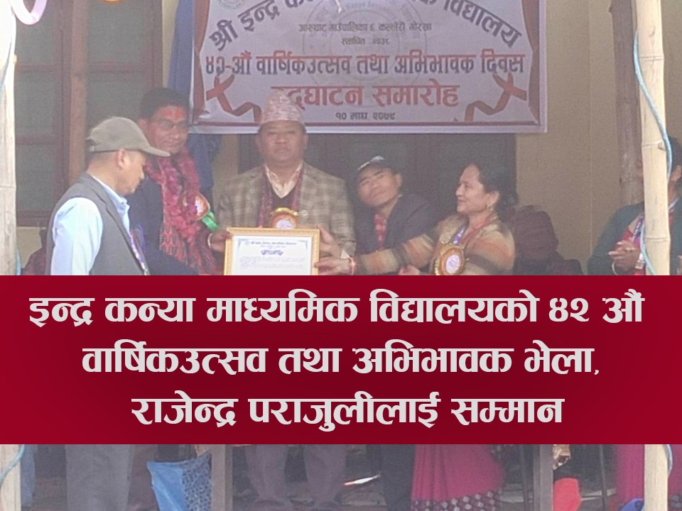 इन्द्र कन्या माध्यमिक विद्यालयको४२ औं वार्षिकउत्सव तथा अभिभावक भेला सम्पन्न,राजेन्द्र पराजुलीलाई सम्मान